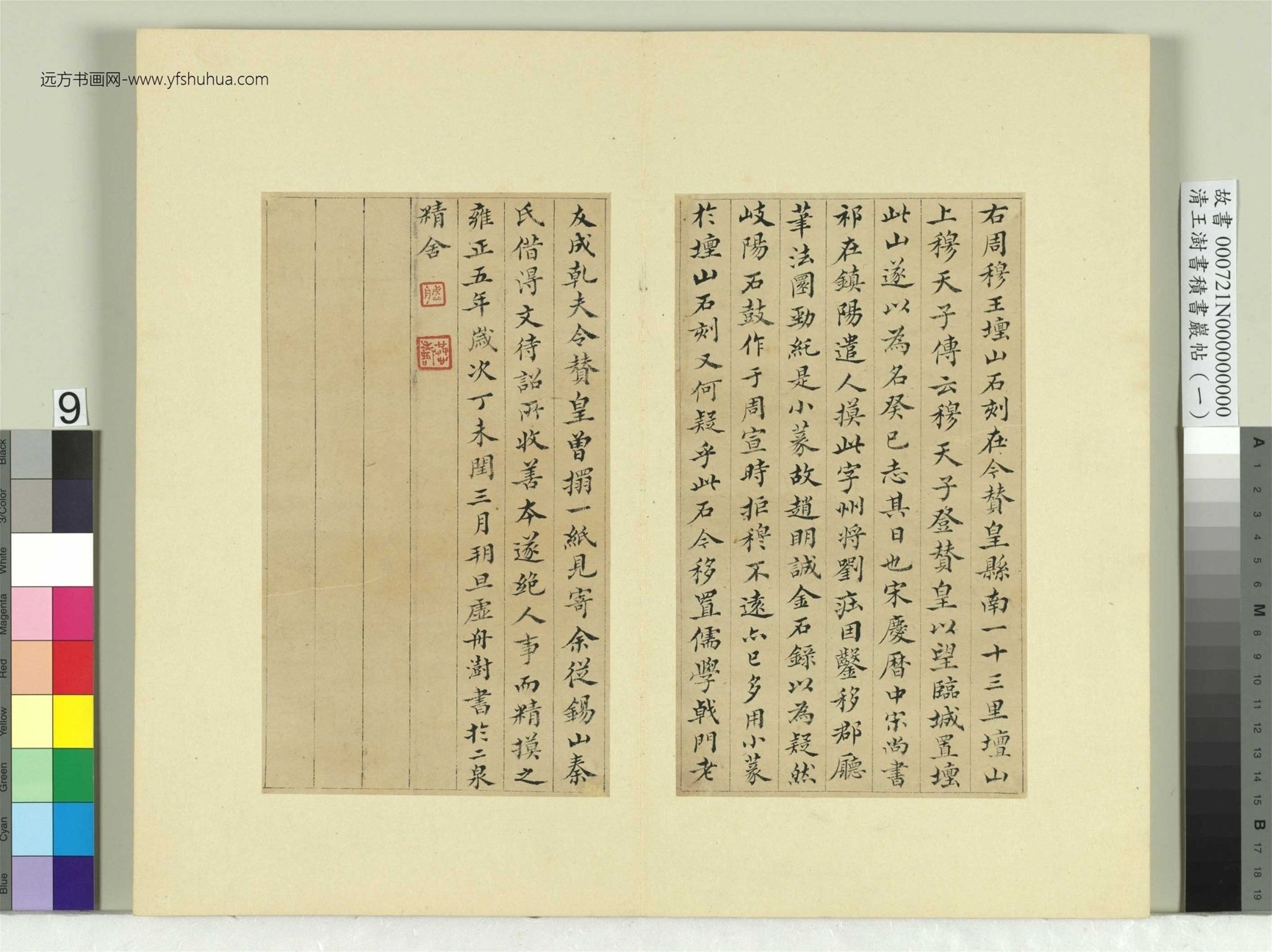 清-王澍-书积书岩帖册（一）　冊9　臨壇山石刻四字